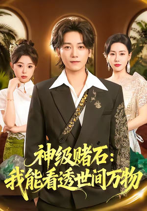 神级赌石：我能看透世间万物（80集）番茄小说免费看短剧