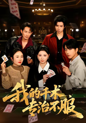 我的千术，专治不服（62集）重生短剧免费看全集