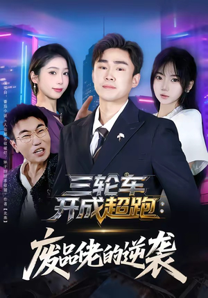 三轮车开成超跑：废品佬的逆袭（80集）红果短剧免费看全局