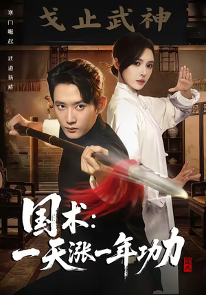 国术，一天涨一年功力（66集）热播短剧推荐点击抢先看全集