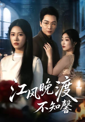 江风晚渡不知馨（70集）短剧来袭好看又上头的短剧