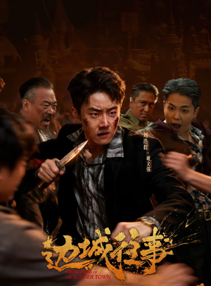 边城往事（63集）热播短剧持续更新