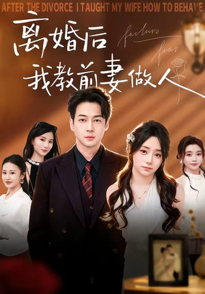 离婚后我教前妻做人（62集）每天更新最火的短剧