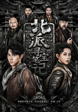 北派寻宝笔记（62集）最火爆的热门短剧