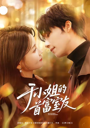 于小姐的首富室友（70集）好看的短剧推荐