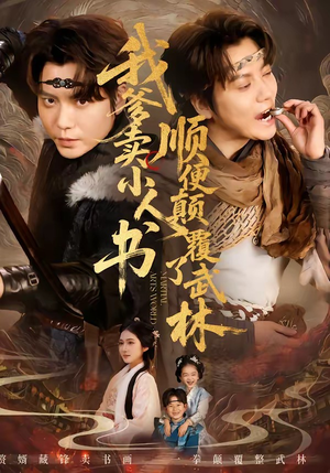 我爹卖小人书，顺便颠覆了武林（62集）穿越题材短剧免费看