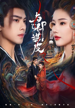 与卿谋皮（60集）超级好看的短剧推荐