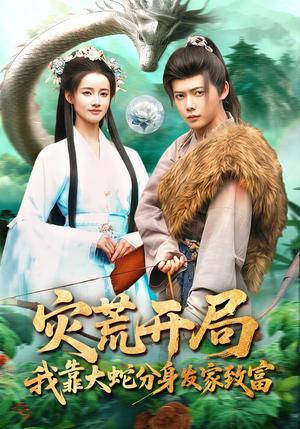 灾荒开局，我靠大蛇分身发家致富（85集）嫡女的打脸日常短剧全集免费看