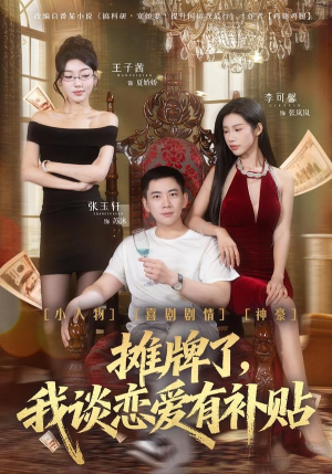 摊牌了，我谈恋爱有补贴（81集）热播短剧持续更新