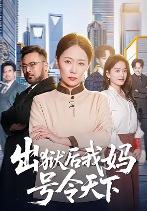 出狱后我妈号令天下（100集）男频热门短剧片段