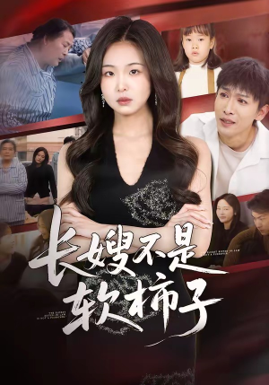 长嫂不是软柿子（50集）最新火爆短剧抢先看