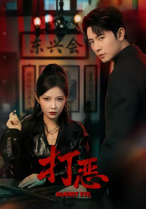 打恶（82集）红果短剧免费看后续