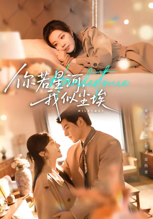 你若星河，我似尘埃（59集）免费短剧完整版