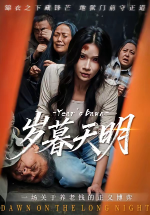 岁暮天明（45集）好看又上头的短剧