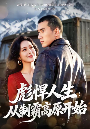彪悍人生：从制霸高原开始（72集）短剧有好货推荐