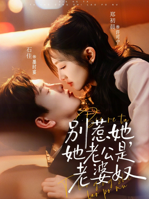 别惹她，她老公是老婆奴（76集）免费的短剧资源大全推荐