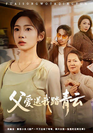 父爱送我踏青云（60集）短剧太好看了吧