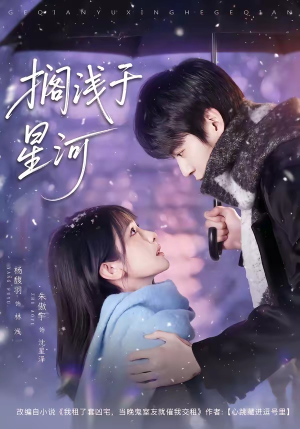 搁浅于星河（75集）短剧完整版免费