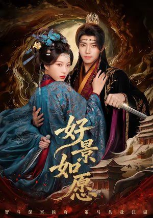 好景如愿（60集）火热短剧正在热播