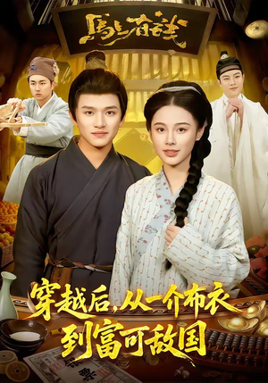 穿越后，从一介布衣到富可敌国（87集）精彩又上头的短剧来了