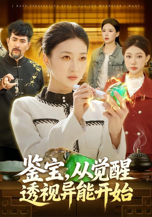 鉴宝，从觉醒透视异能开始（87集）全集免费观看西瓜短剧