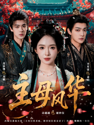 主母风华（60集）短剧热播全集免费追