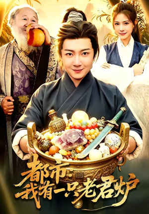 都市：我有一只老君炉（74集）古装短剧热门推荐