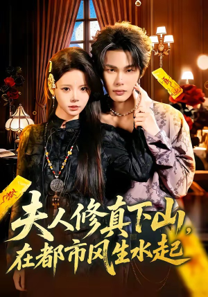 夫人修真下山，在都市风生水起（66集）抢先看热门短剧