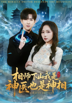 相师下山我是神医也是神相（80集）好评如潮的排行榜前十短剧