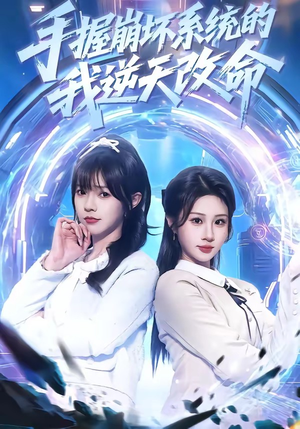 手握崩坏系统的我逆天改命（98集）火热短剧正在热播