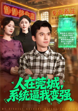 人在莞城，系统逼我变强（97集）火爆热门短剧抢先看