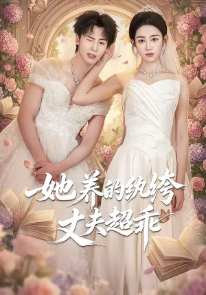 她养的纨绔丈夫超乖（78集）火爆来袭好看又上头的短剧