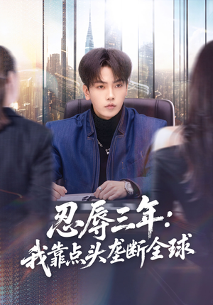 忍辱三年：我靠点头垄断全球（80集）亿人都在追的精彩短剧