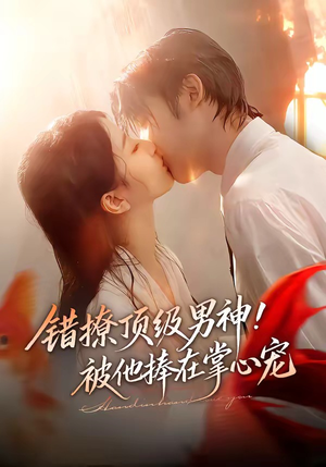 错撩顶级男神！被他捧在掌心宠（62集）省钱短剧免费看个够