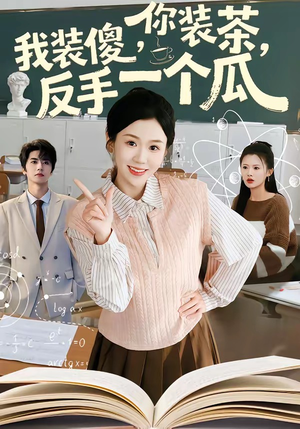 你装茶，我装傻，反手一个瓜（80集）短剧越看越精彩越看越上头