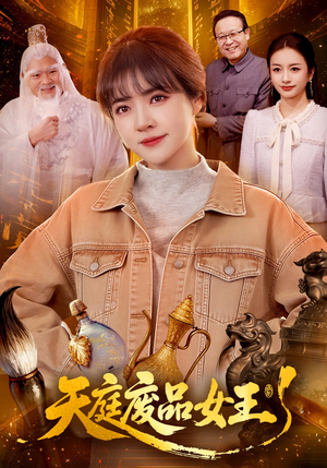 天庭废品女王（100集）超甜短剧抢先看