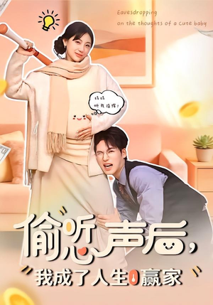 偷听心声后，我成了人生赢家（70集）超甜短剧抢先看