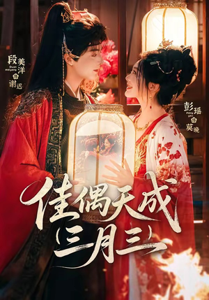佳偶天成三月三（60集）男女都爱看的短剧片段