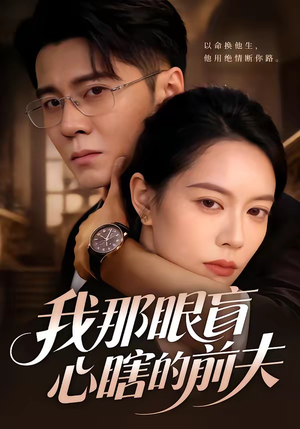 我那眼盲心瞎的前夫（61集）爆火短剧大结局抢先看