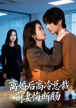 离婚后高冷总裁前妻悔断肠（80集）短剧全集大结局