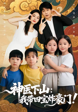 神医下山：我带四宝炸豪门（76集）免费短剧尽享影视魅力