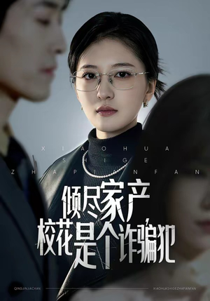 倾尽家产，校花是个诈骗犯（47集）好看的短剧分享