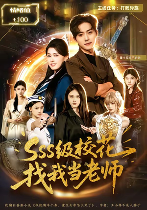 sss级校花找我当老师（78集）一口气追到短剧大结局超过瘾