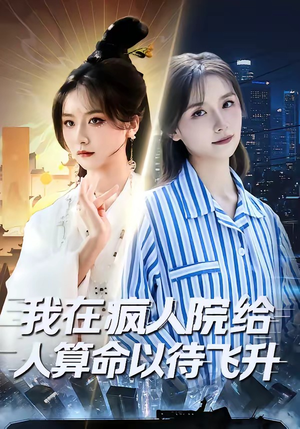 我在疯人院给人算命以待飞升（70集）超火短剧抢先看全集