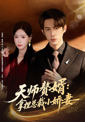 天师赘婿：拿捏总裁小娇妻（80集）独家短剧资源免费分享