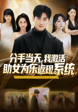 分手当天，我激活助女为乐返现系统（70集）短剧高分全集在线刷