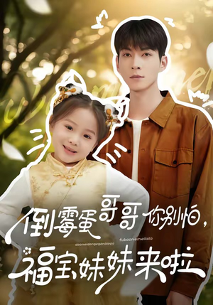 倒霉蛋哥哥你别怕，福宝妹妹来啦（50集）喜欢追剧的看过来