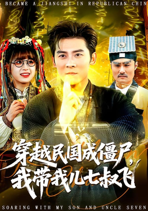 穿越民国成僵尸，我带我儿七叔飞（79集）好看的短剧太好看了