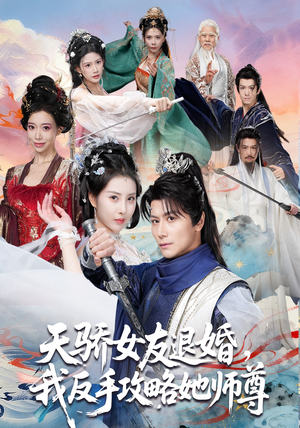 天骄女友退婚，我反手攻略她师尊（86集）超级好看的短剧