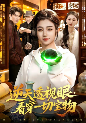 逆天透视眼，看穿一切宝物（120集）在红果短剧app免费看